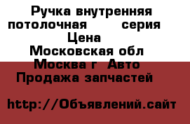 Ручка внутренняя потолочная BMW 7-серия F01 F02 › Цена ­ 1 000 - Московская обл., Москва г. Авто » Продажа запчастей   